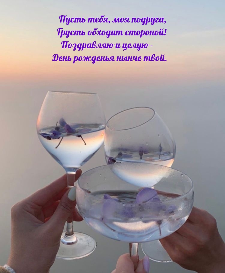 Пусть тебя, моя подруга, грусть обходит стороной! 