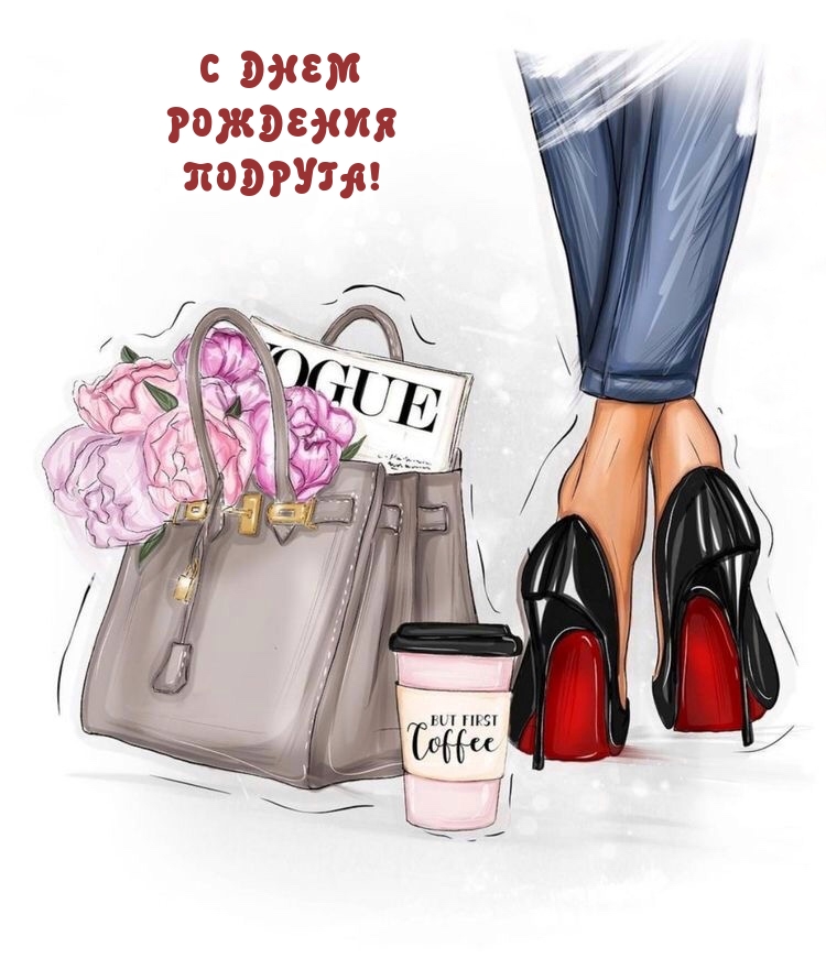 С днем рождения подруга!