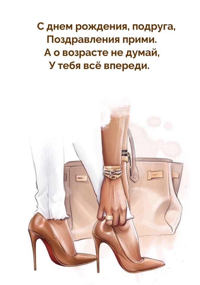 С днем рождения, подруга, поздравления прими. 