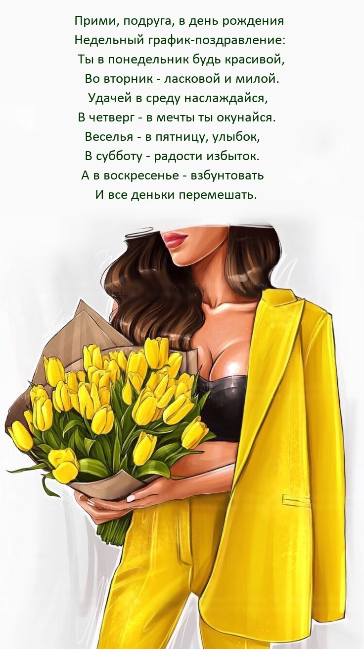 Прими, подруга, в день рождения 