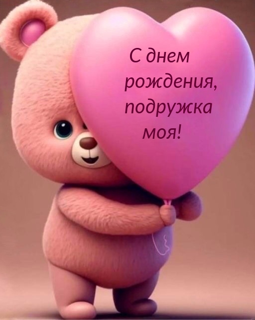 С днем рождения, подружка моя!