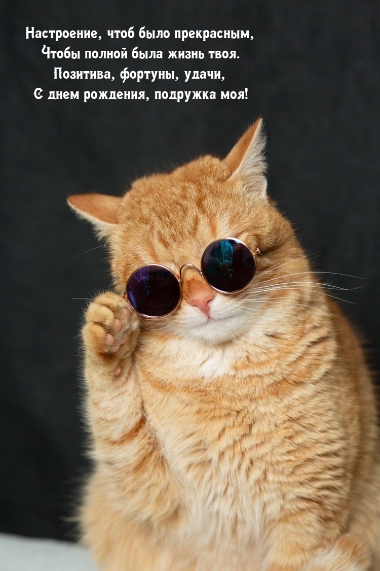 Позитива, фортуны, удачи, с днем рождения, подружка моя!