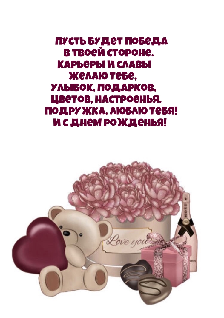 Цветов, настроенья. Подружка, люблю тебя! И с днем рожденья!