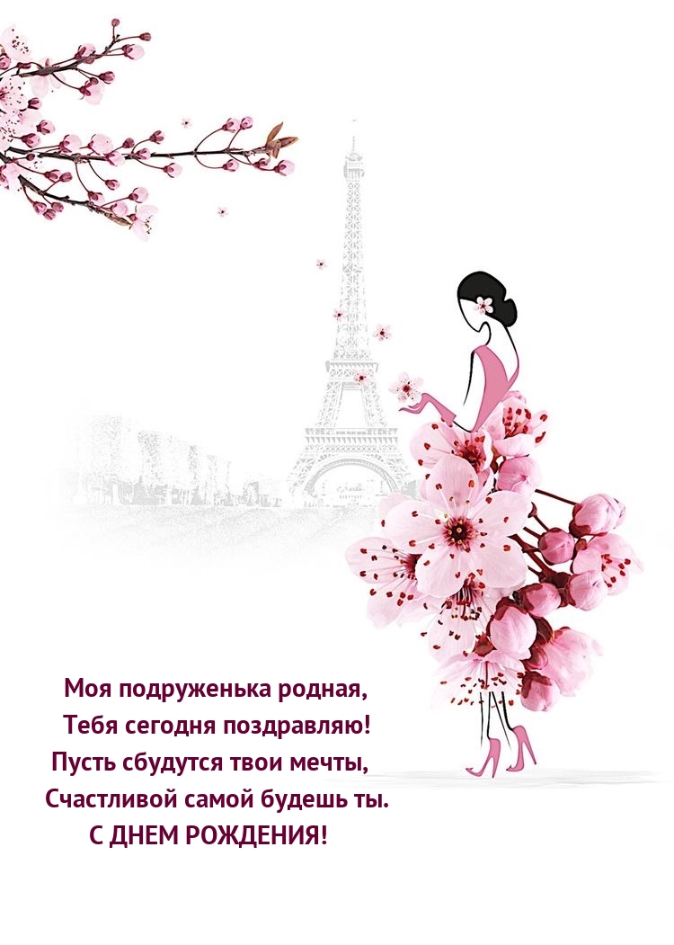 Счастливой самой будешь ты. С днем рождения!