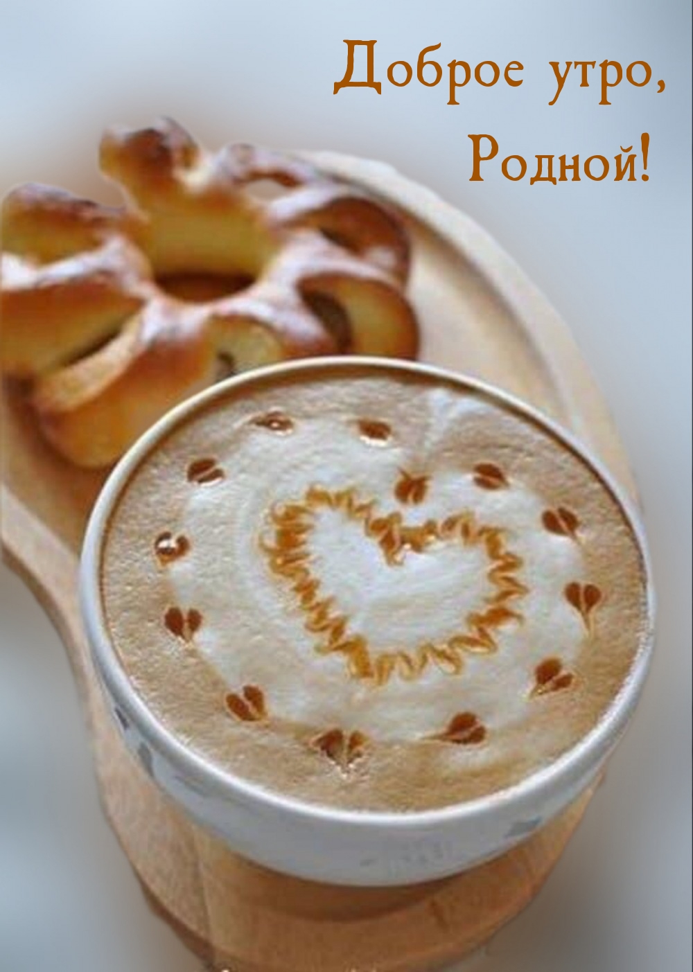 Доброе утро, Родной!