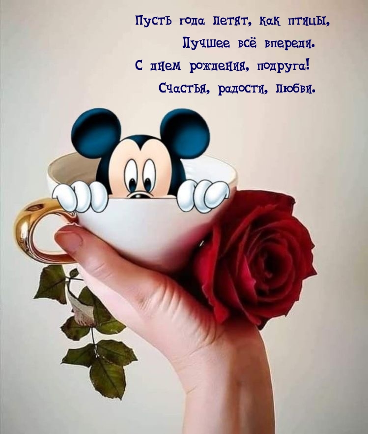 С днем рождения, подруга! Счастья, радости, любви.