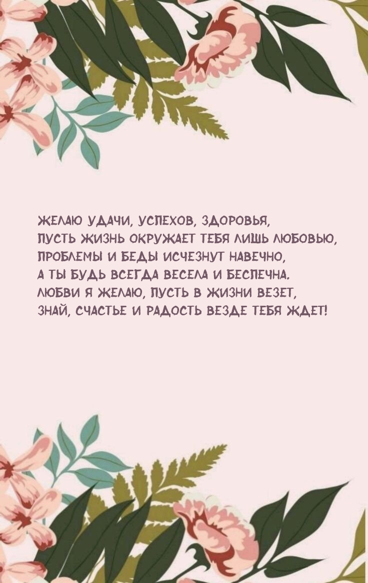 Желаю удачи, успехов, здоровья, пусть жизнь окружает лишь любовью 