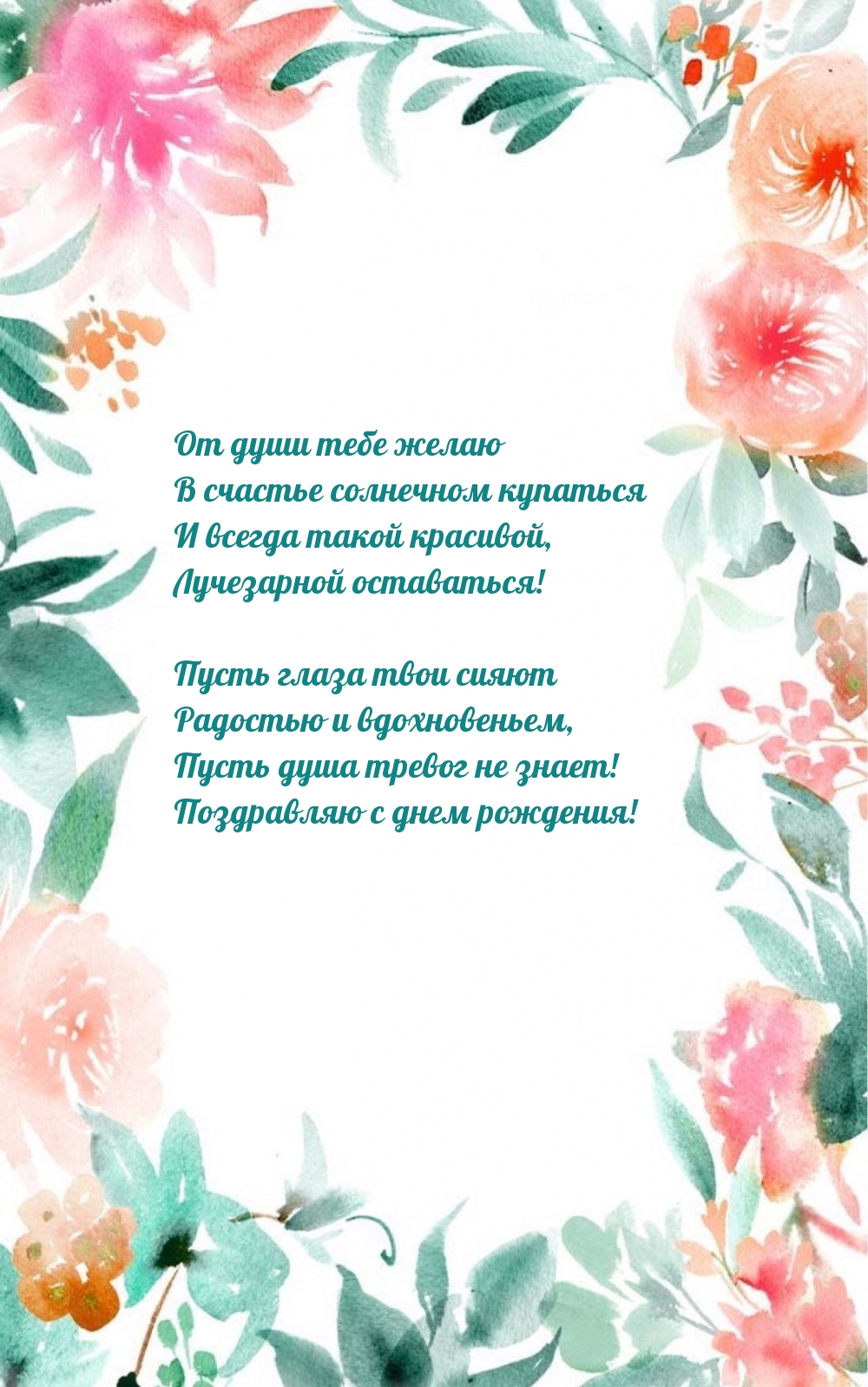 Пусть душа тревог не знает! Поздравляю с днем рождения!