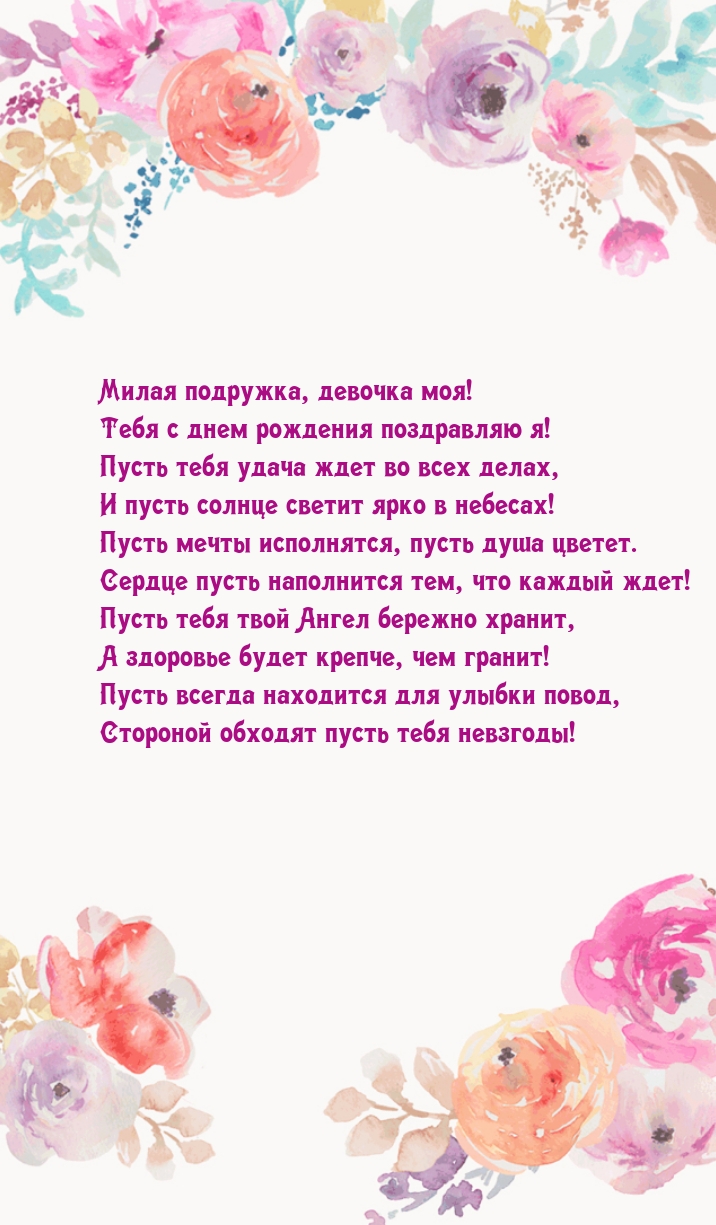 Милая подружка, девочка моя! С днем рождения поздравляю я!