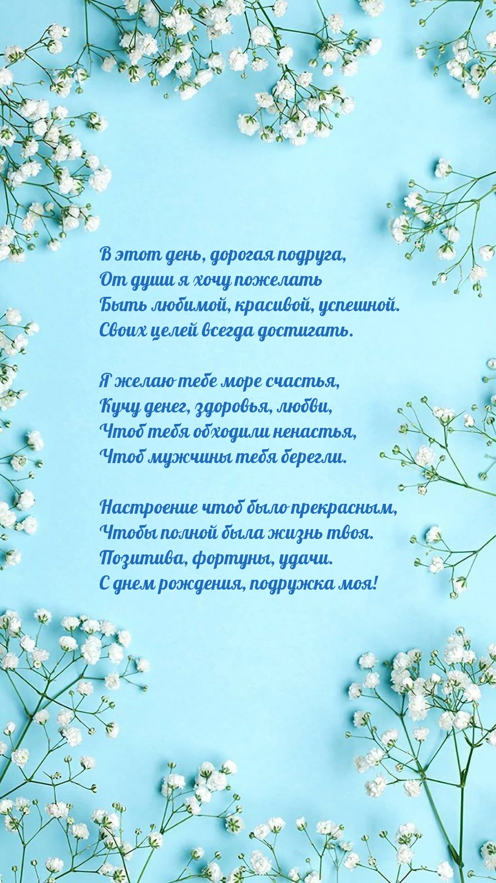 Позитива, фортуны, удачи. С днем рождения, подружка моя!