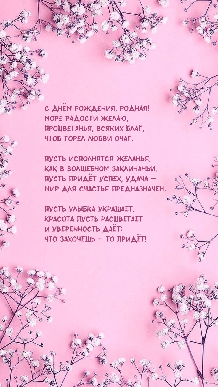 С днём рождения, родная! Море радости желаю