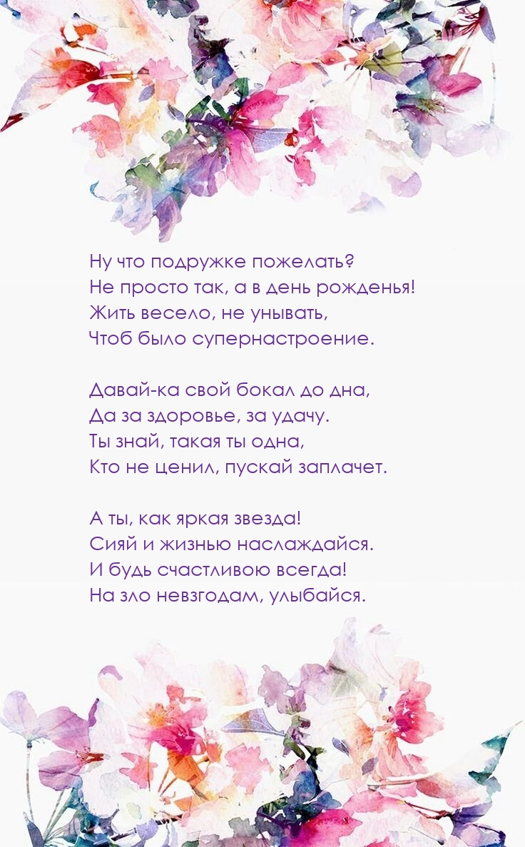 Ну что подружке пожелать? Не просто так, а в день рожденья!