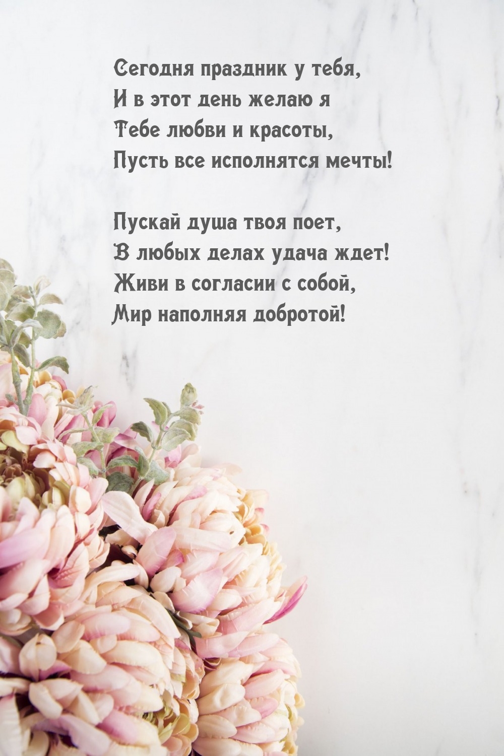 Тебе любви и красоты, пусть все исполнятся мечты!