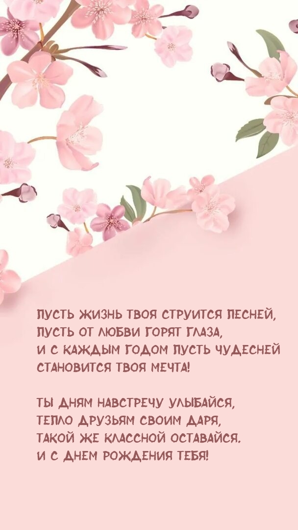 Пусть жизнь твоя струится песней, пусть от любви горят глаза
