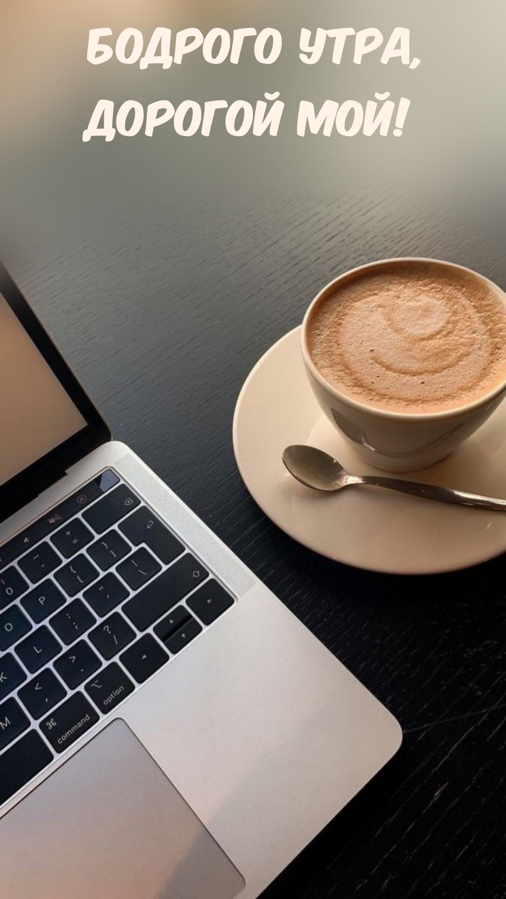 Бодрого утра, Дорогой мой!
