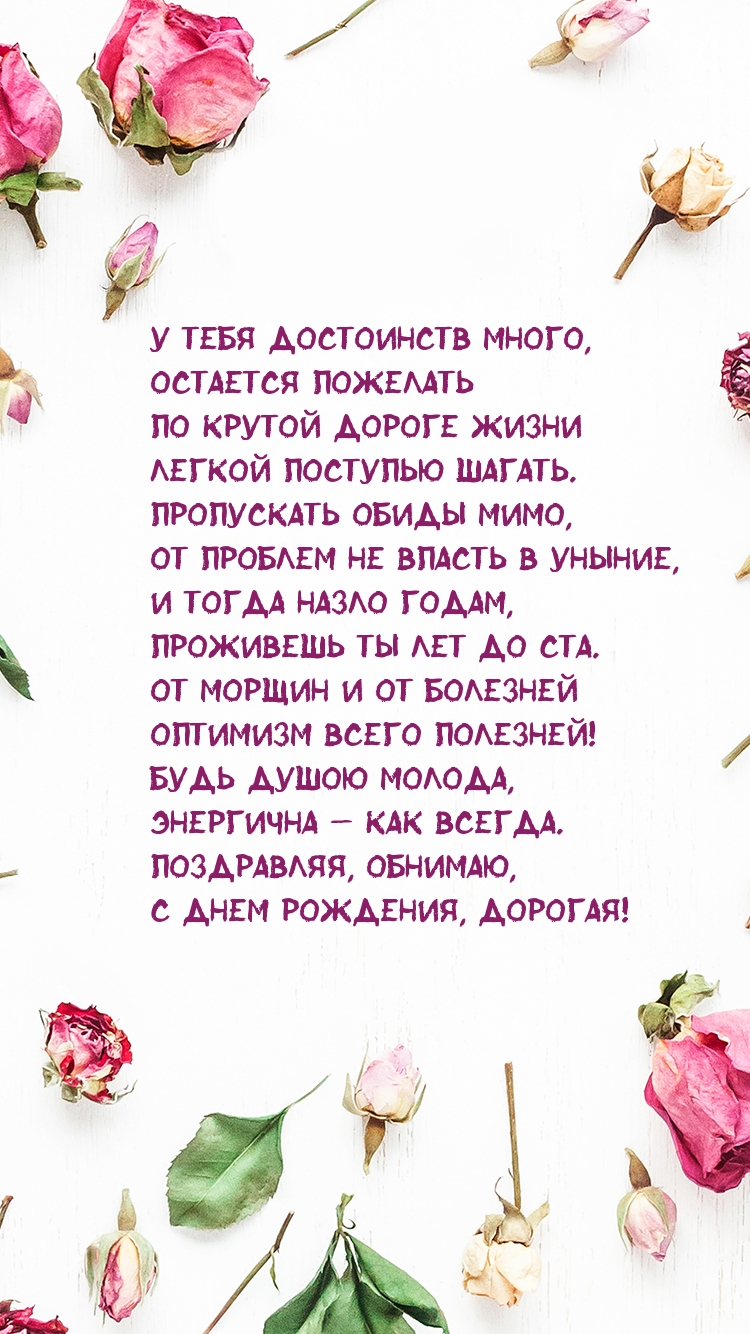 С днем рождения, дорогая! У тебя достоинств много