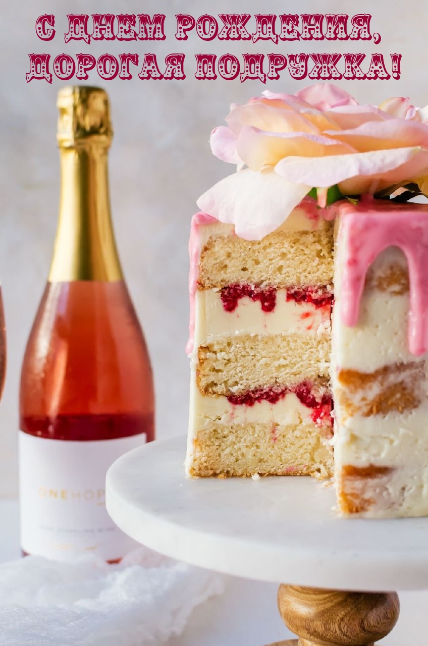 С днем рождения, дорогая подружка!