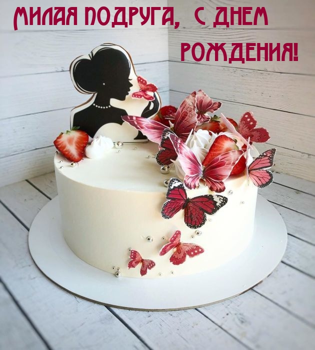 Милая подруга, с днем рождения!