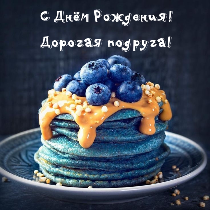 С Днём Рождения! Дорогая подруга! 