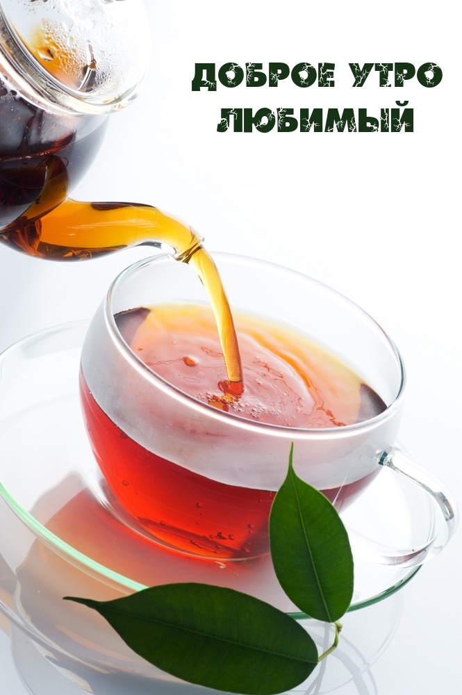 Доброе утро Любимый