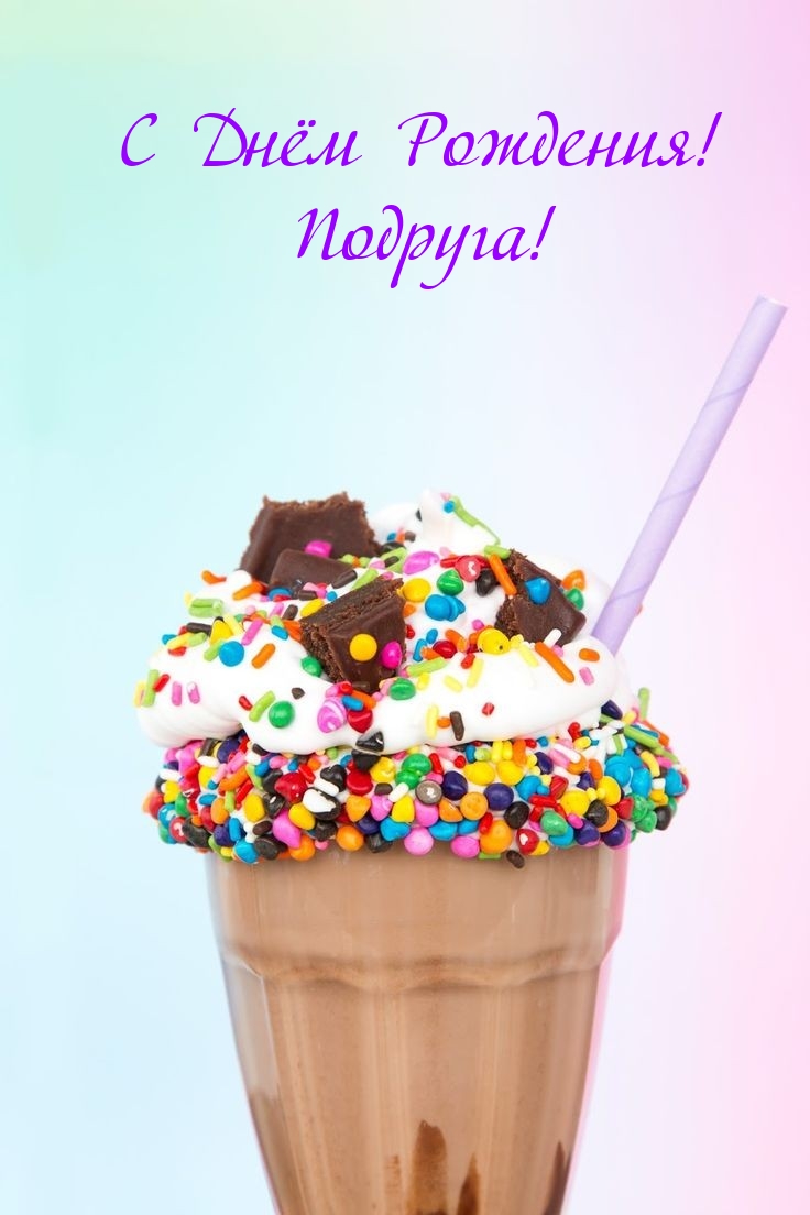 С Днём Рождения! Подруга!