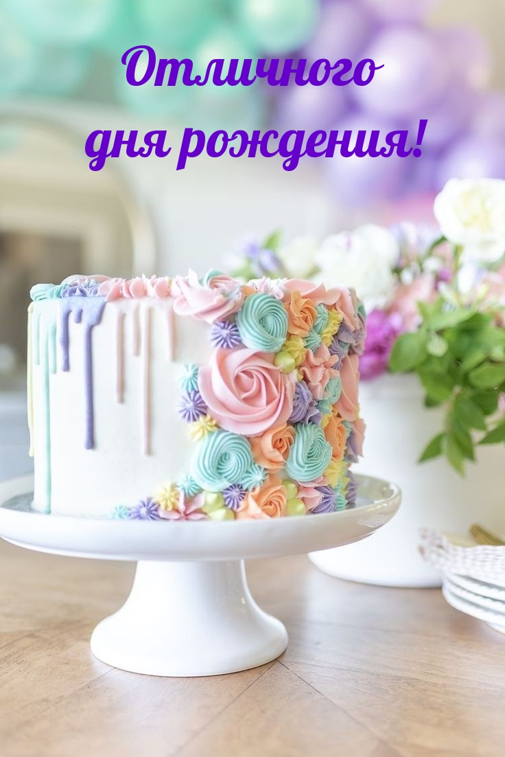 Отличного дня рождения!