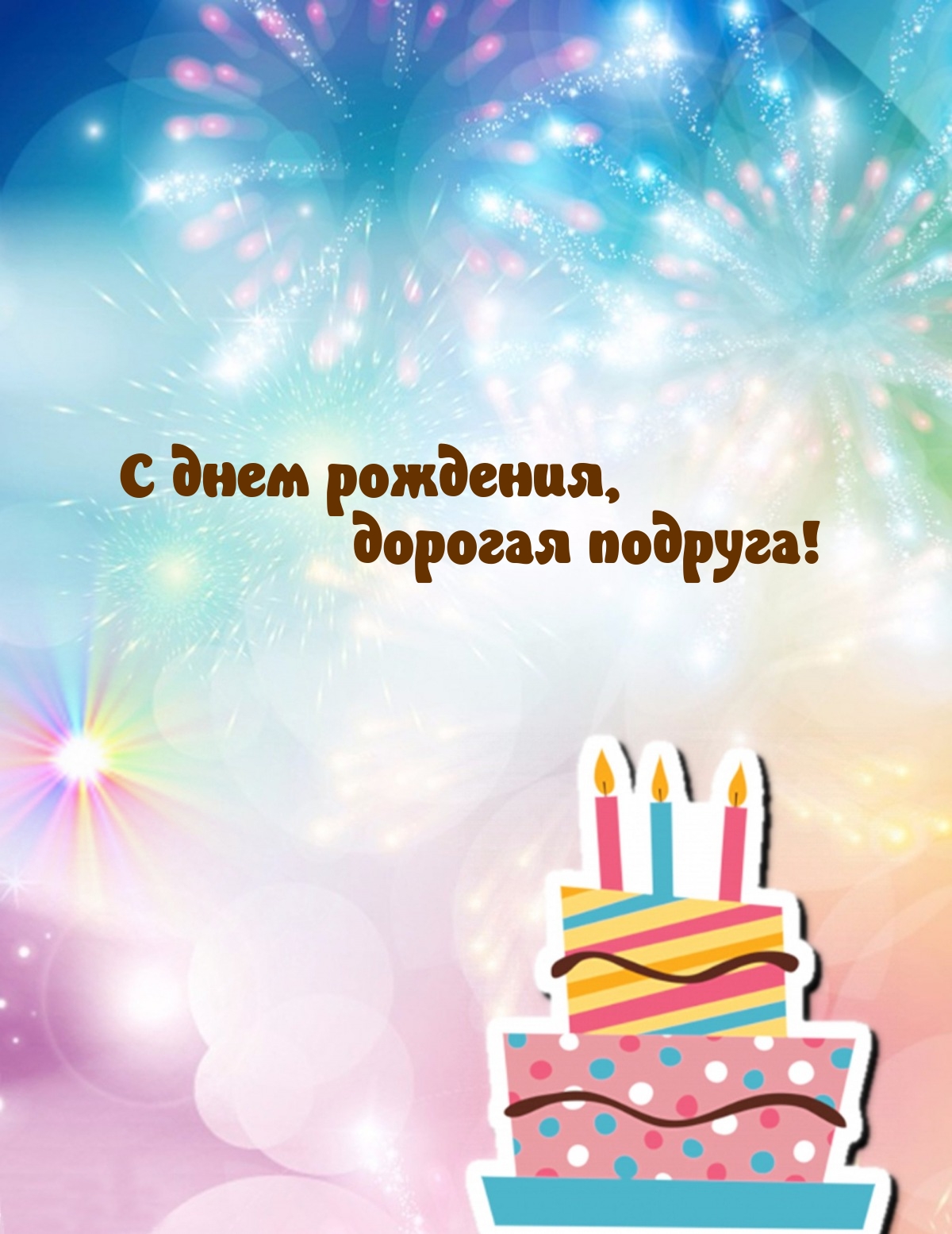 С днем рождения, дорогая подруга!