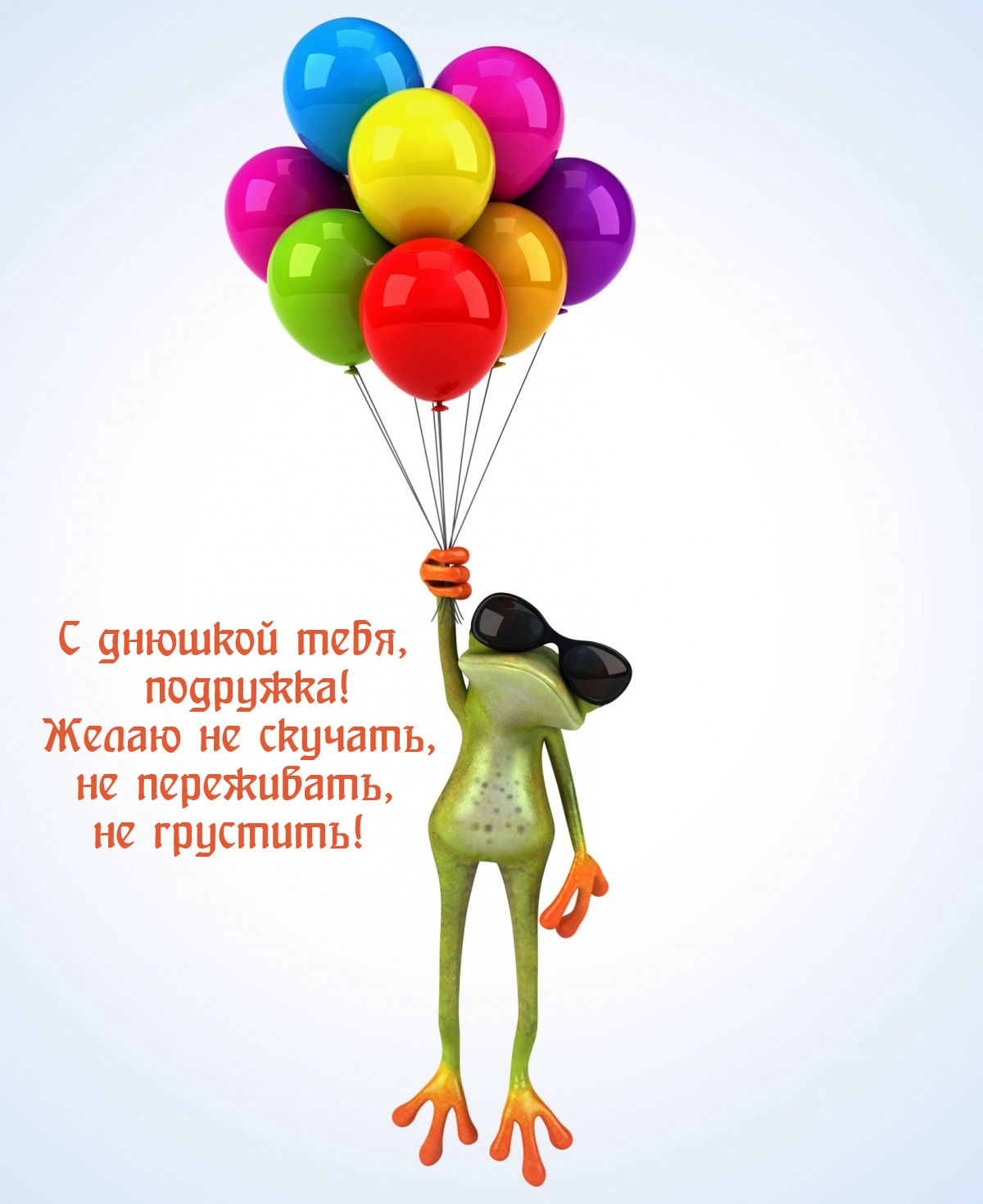 С днюшкой, подружка! Желаю не скучать, не переживать, не грустить!