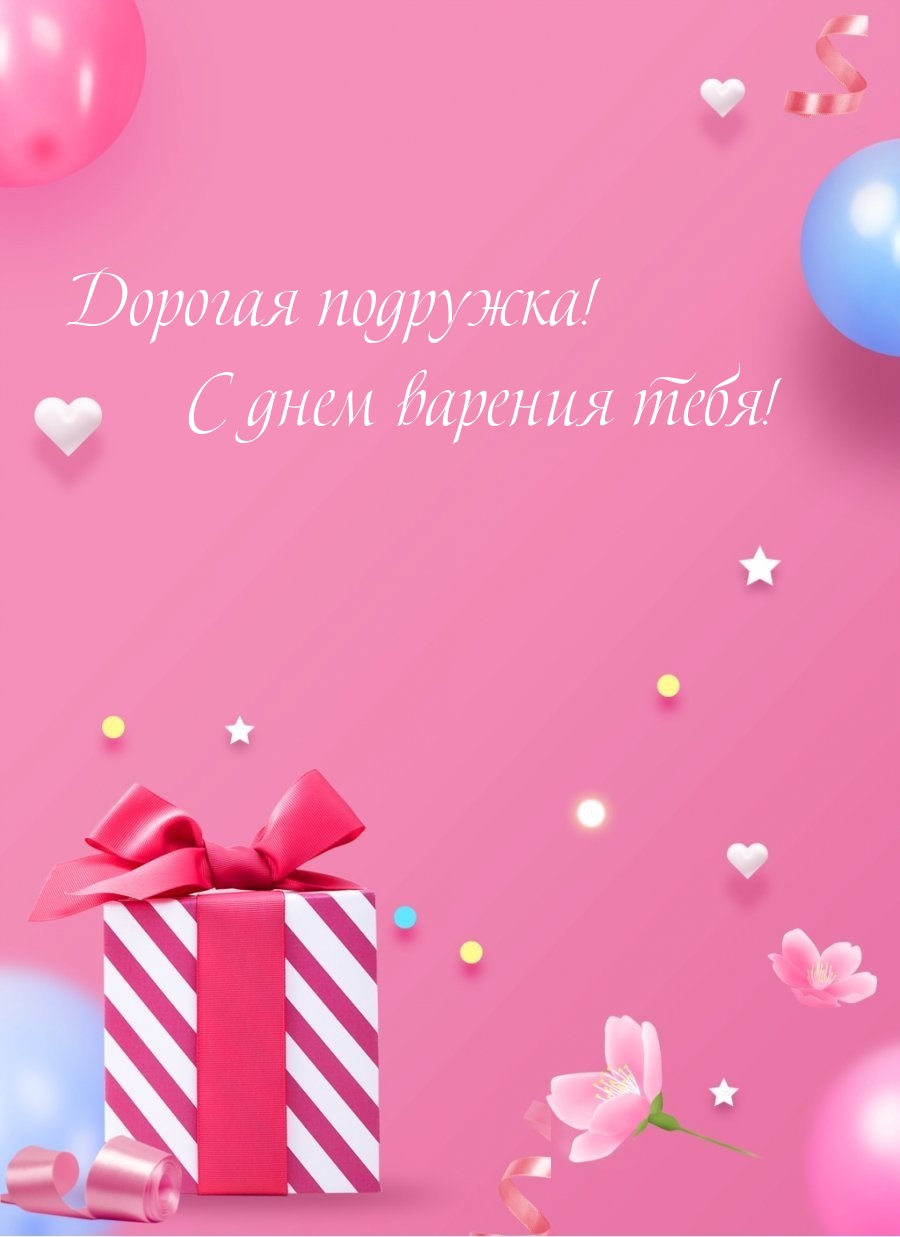 Дорогая подружка! С днем варения тебя!