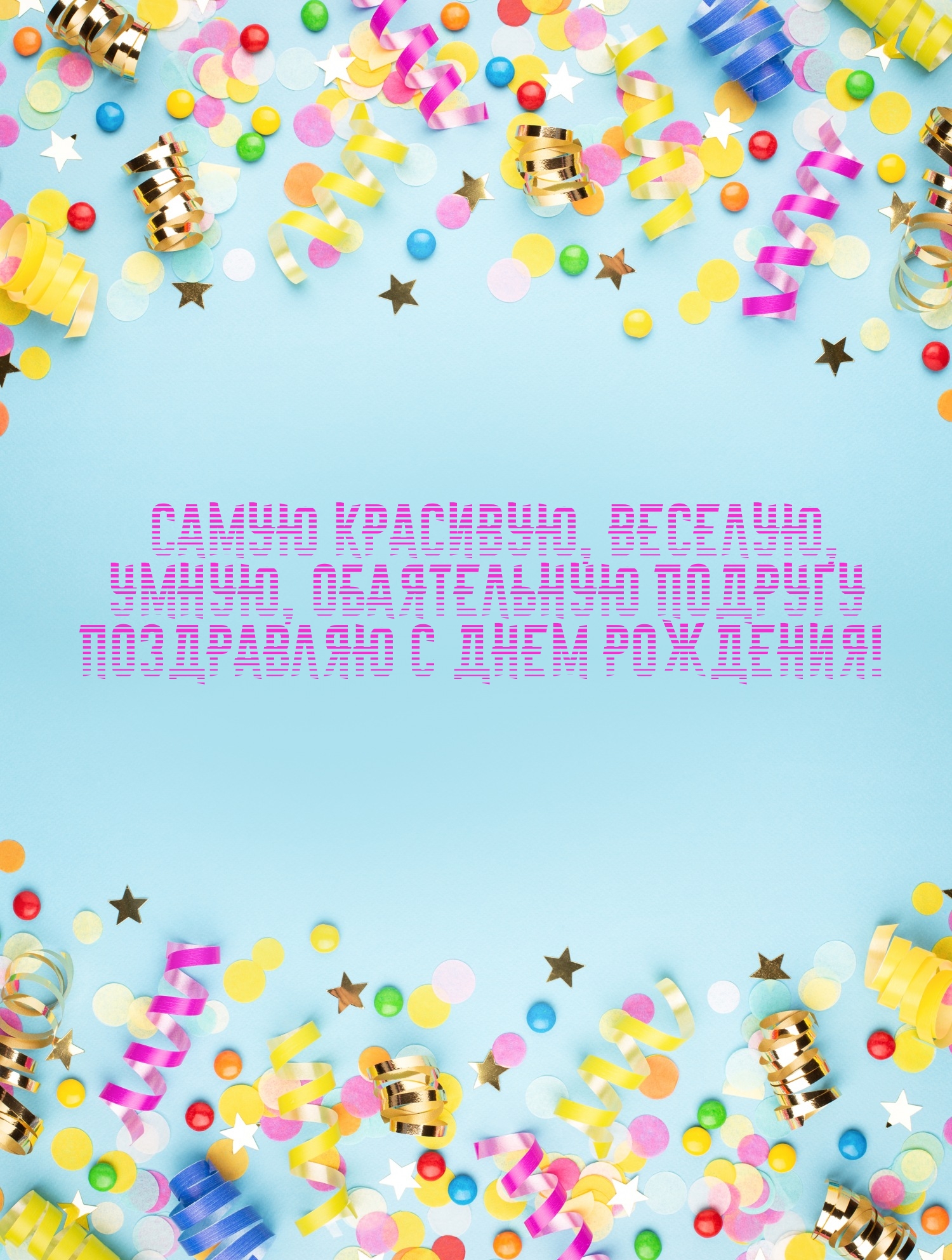 Самую красивую, веселую, умную, обаятельную подругу