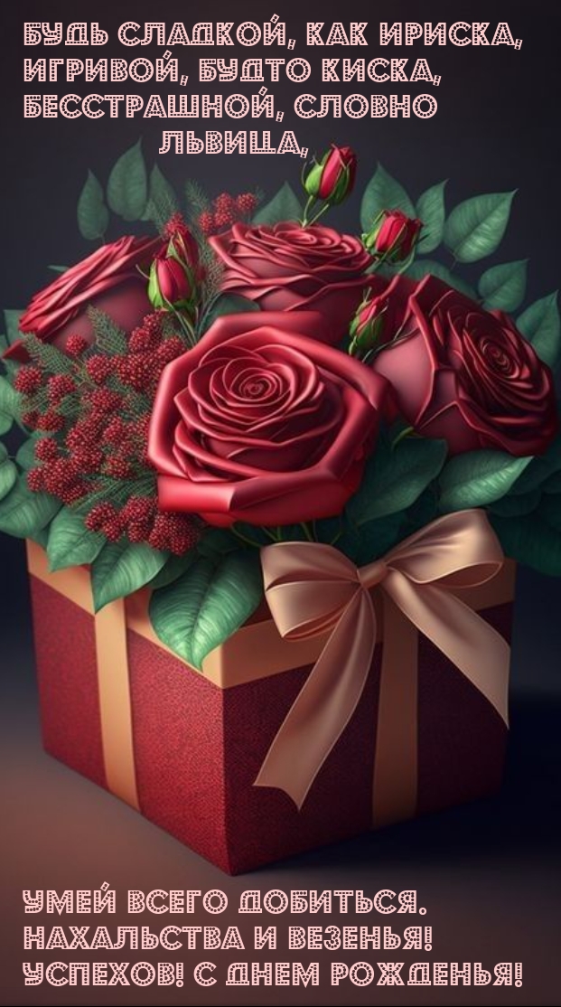 Будь сладкой, как ириска, игривой, будто киска