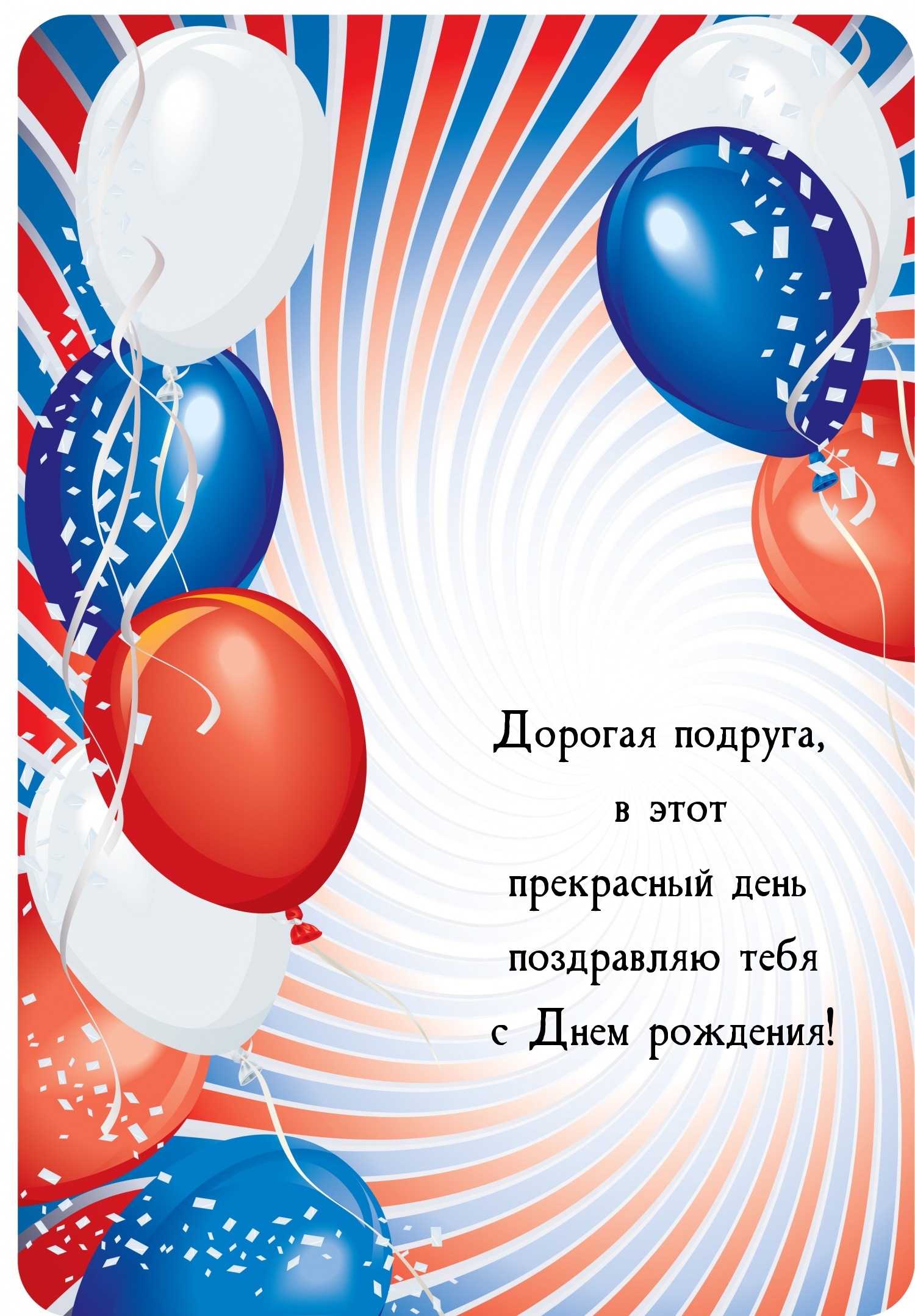 В этот прекрасный день поздравляю с Днем рождения! 