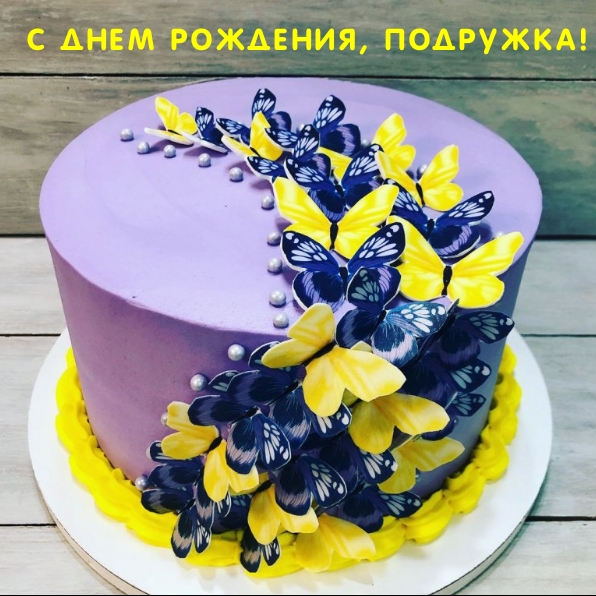 С днем рождения, подружка!