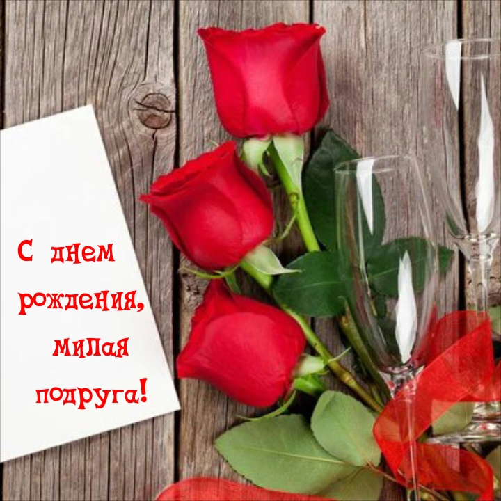 С днем рождения, милая подруга!