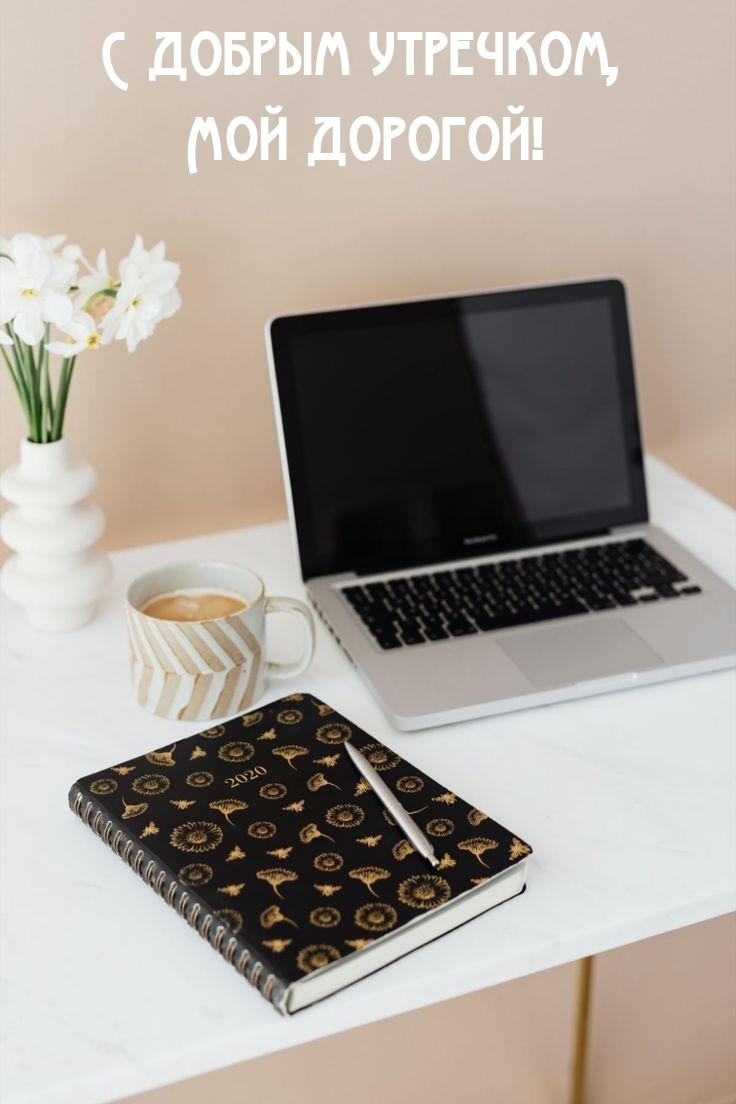 С добрым утречком, Мой дорогой!