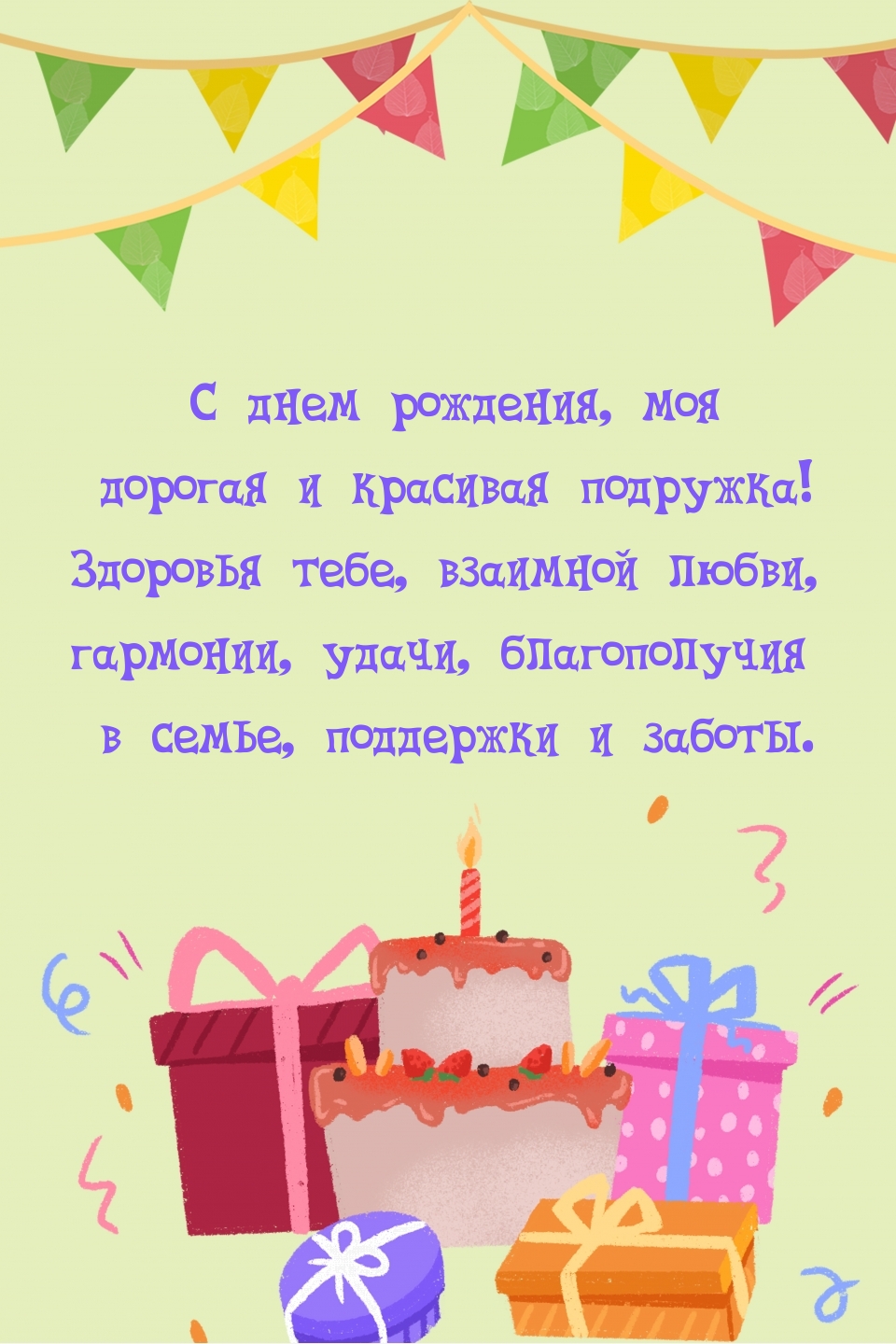 С днем рождения, моя дорогая и красивая подружка!