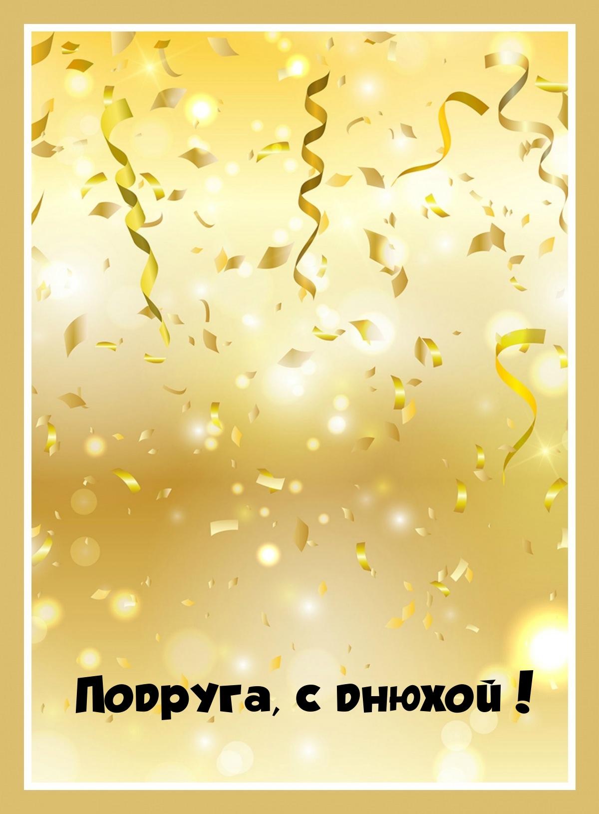 Подруга, с днюхой!