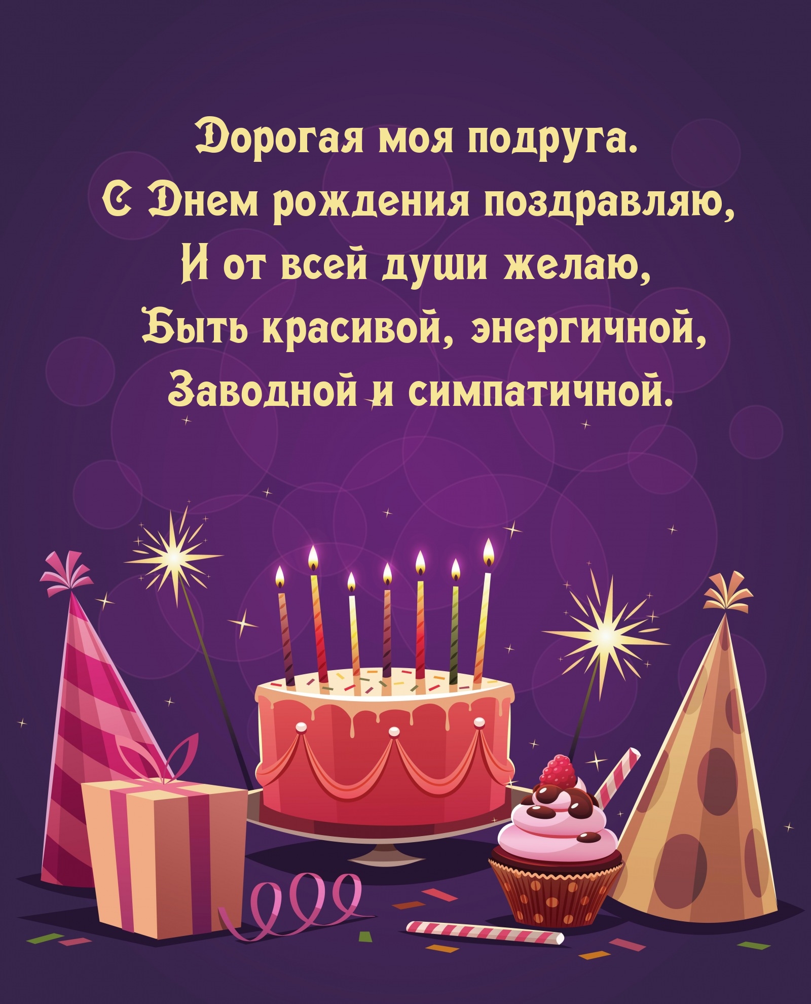 Дорогая моя подруга. С Днем рождения поздравляю