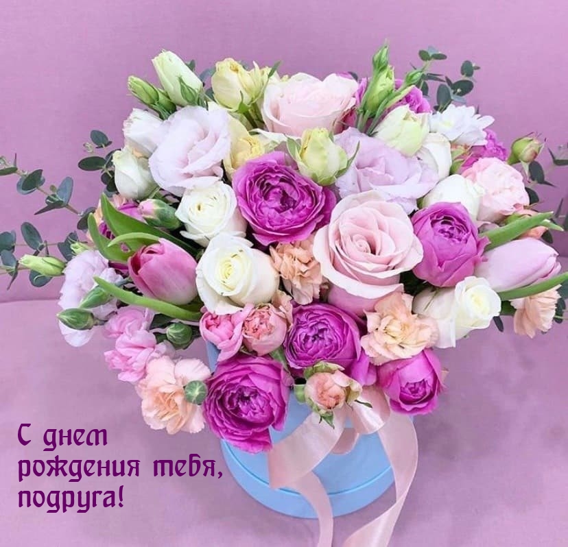 С днем рождения тебя, подруга!