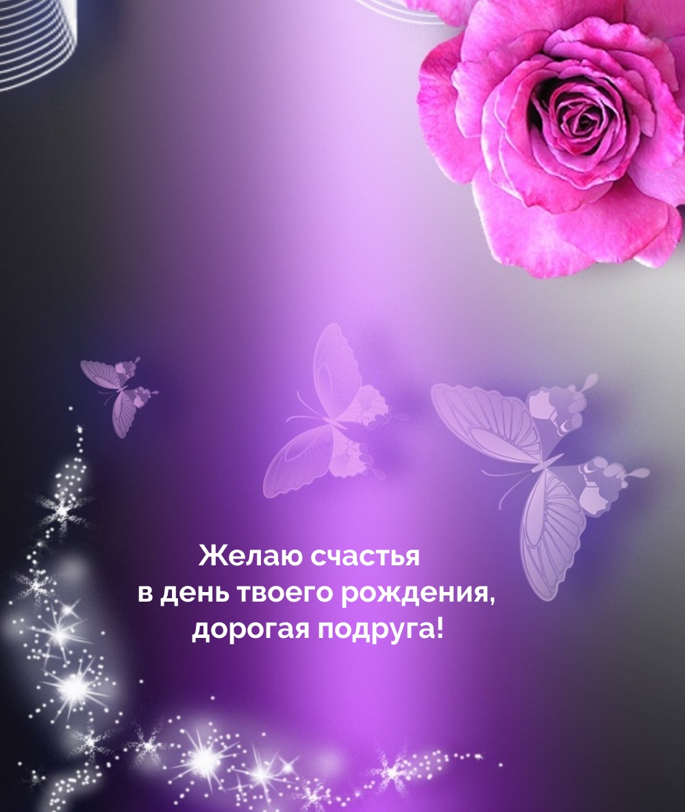 Желаю счастья в день твоего рождения, дорогая подруга!