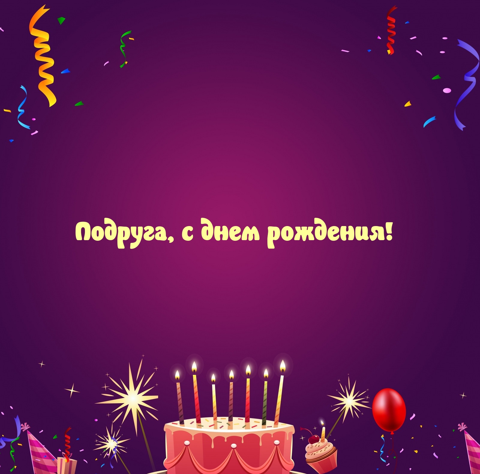 Подруга, с днем рождения!