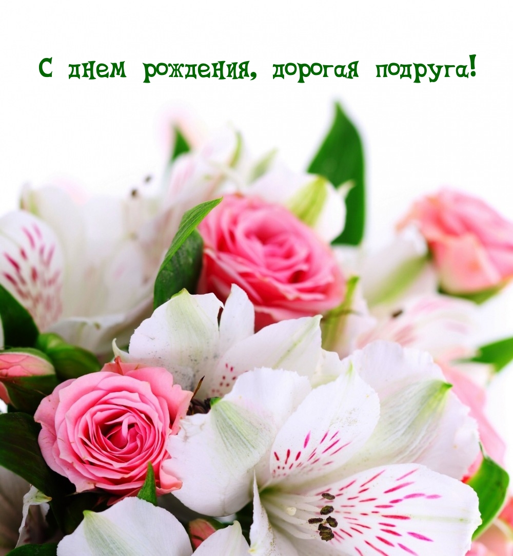 С днем рождения, дорогая подруга!