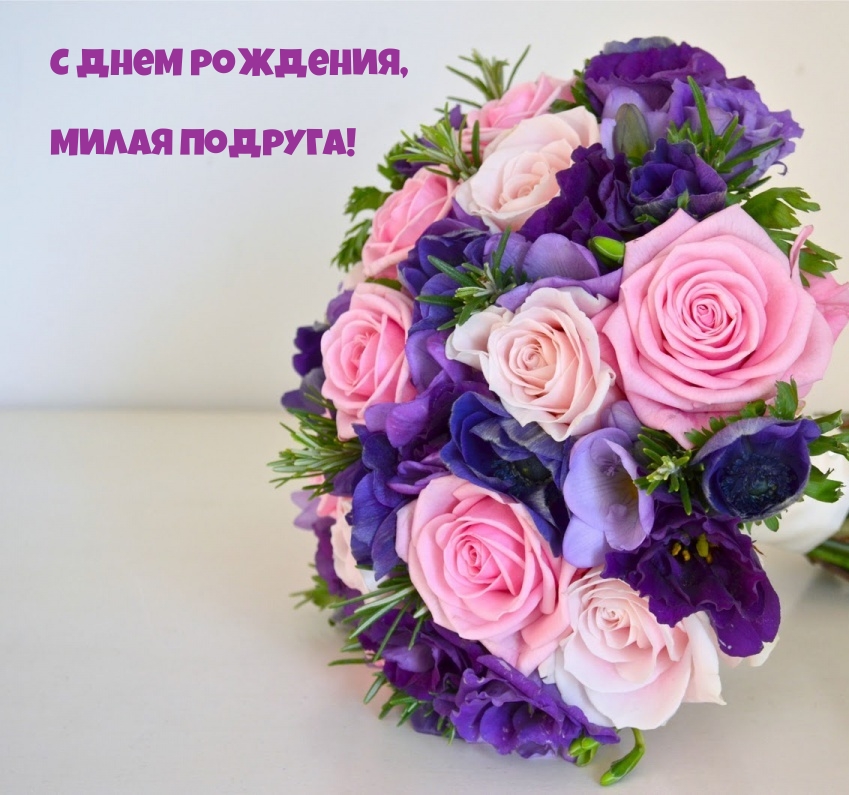 С днем рождения, милая подруга!