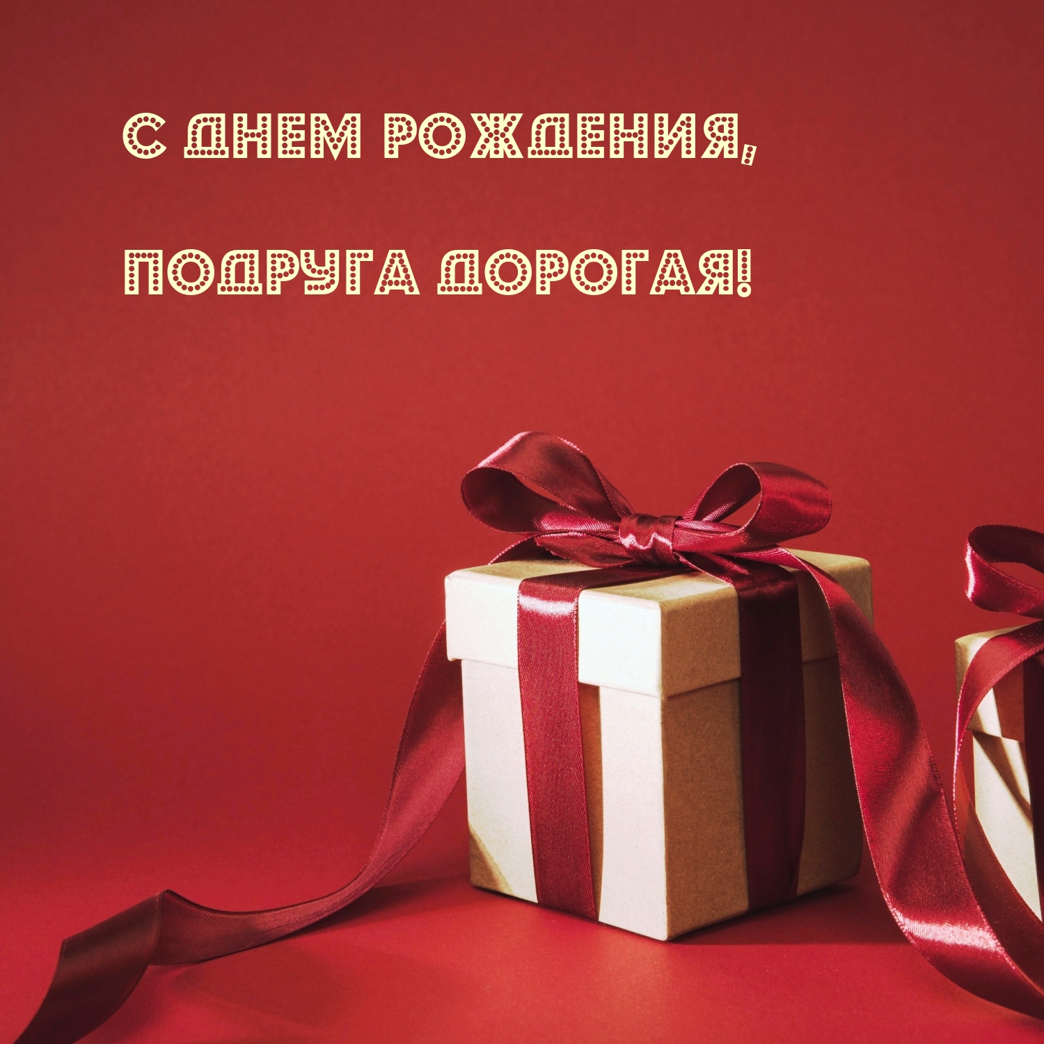 С днем рождения, подруга дорогая!