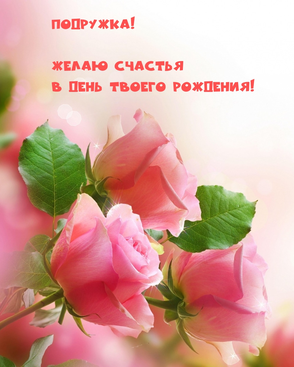 Подружка! Желаю счастья в день твоего рождения!
