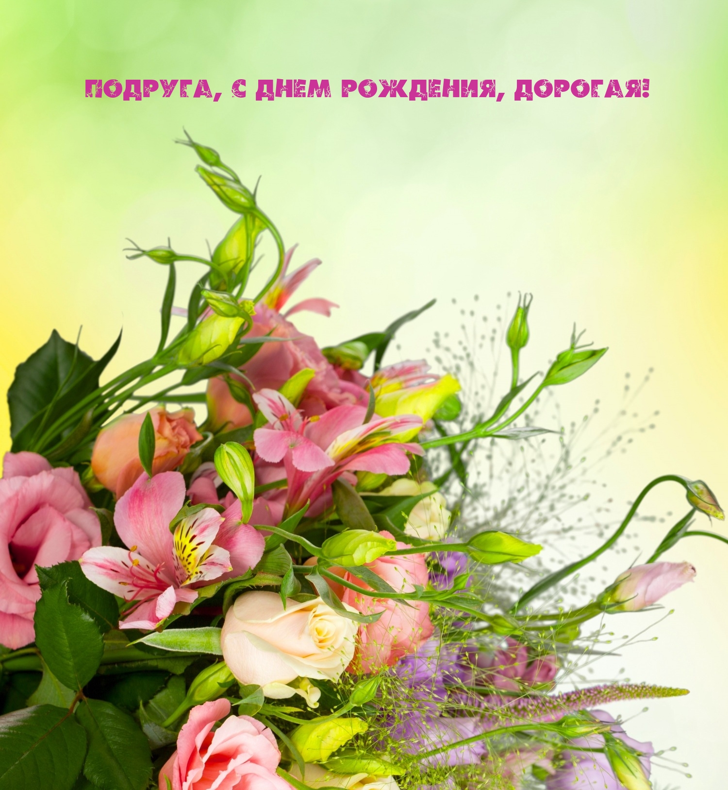 Подруга, с днем рождения, дорогая!