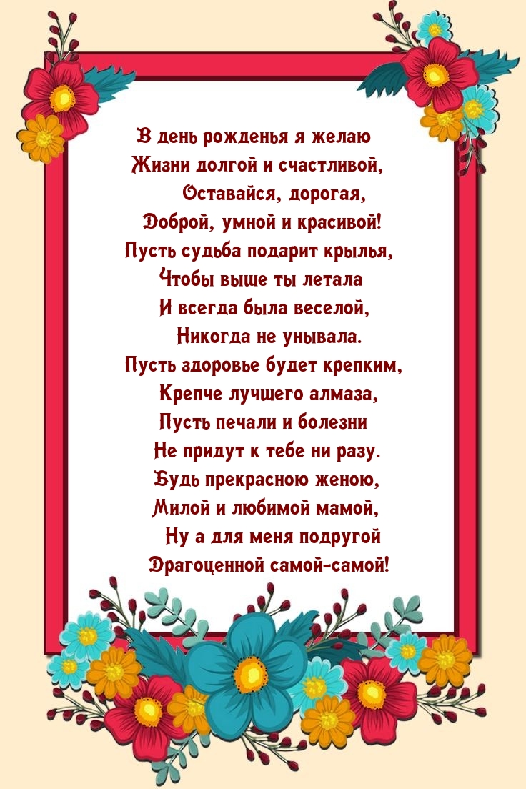 В день рожденья я желаю жизни долгой и счастливой