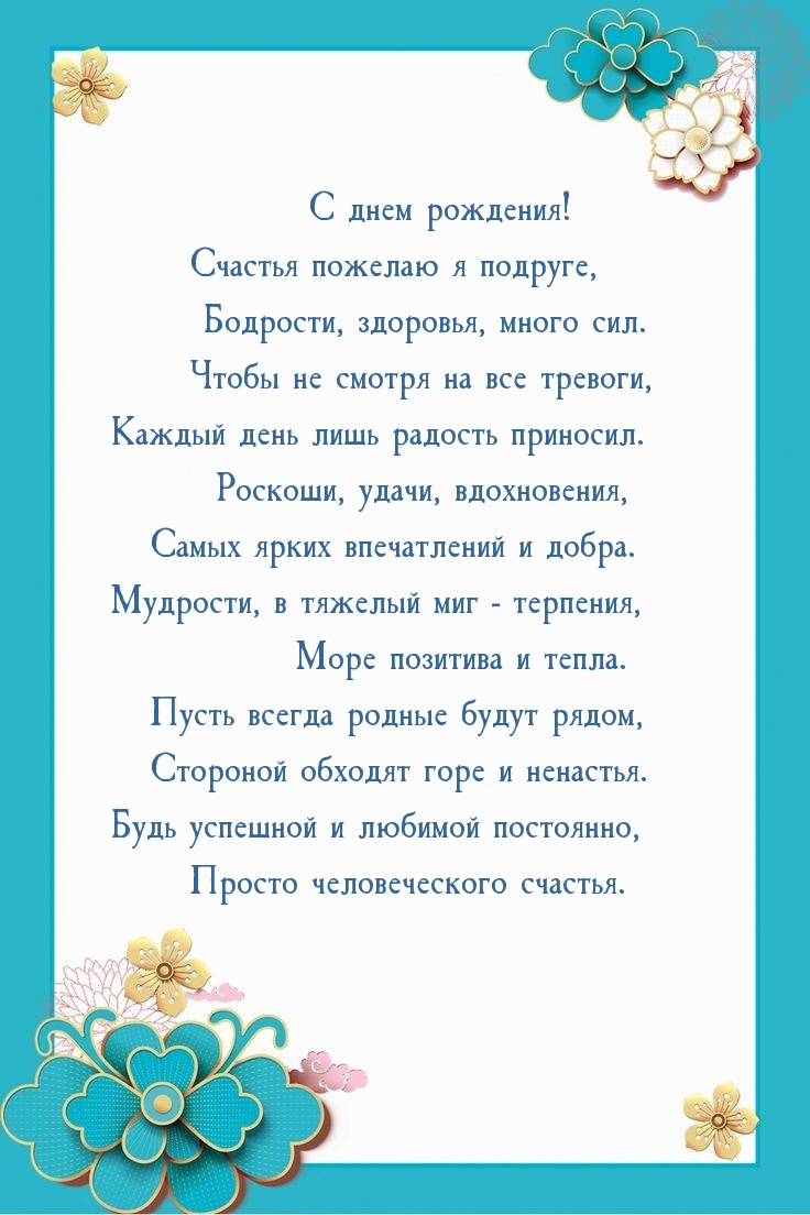 С днем рождения! Счастья пожелаю я подруге