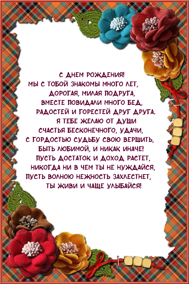 С днем рождения! Мы с тобой знакомы много лет