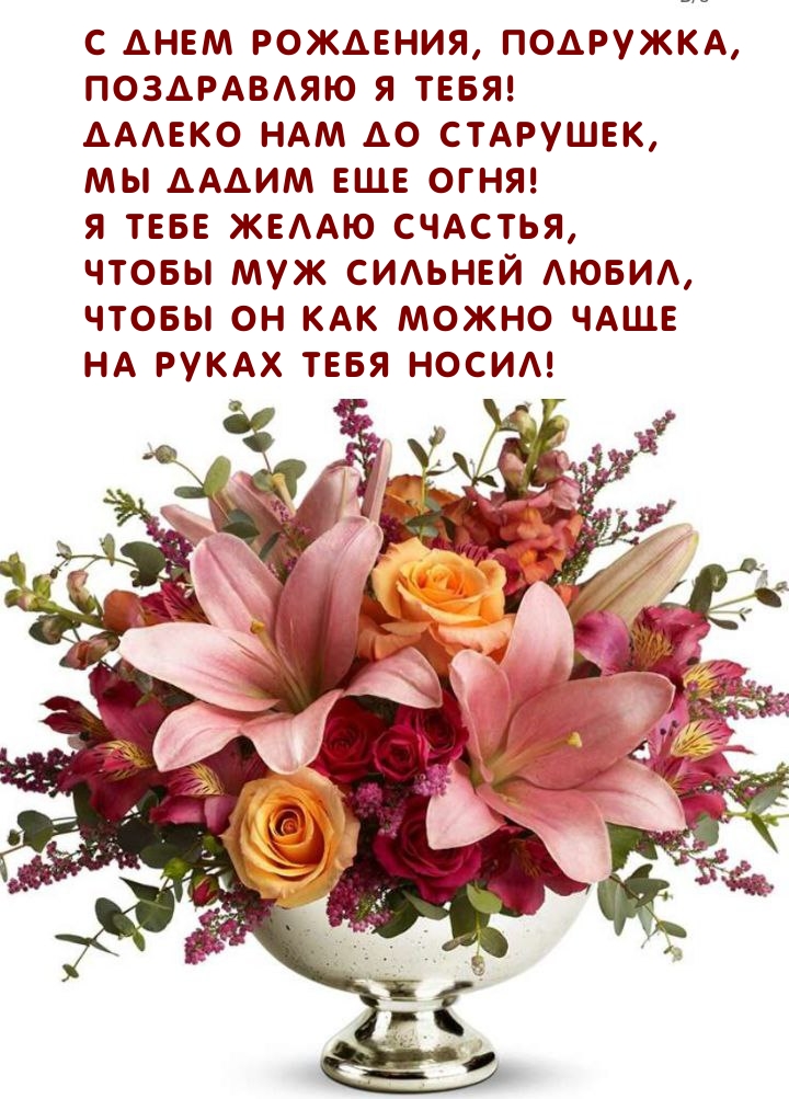 С днем рождения, подружка, поздравляю я тебя!